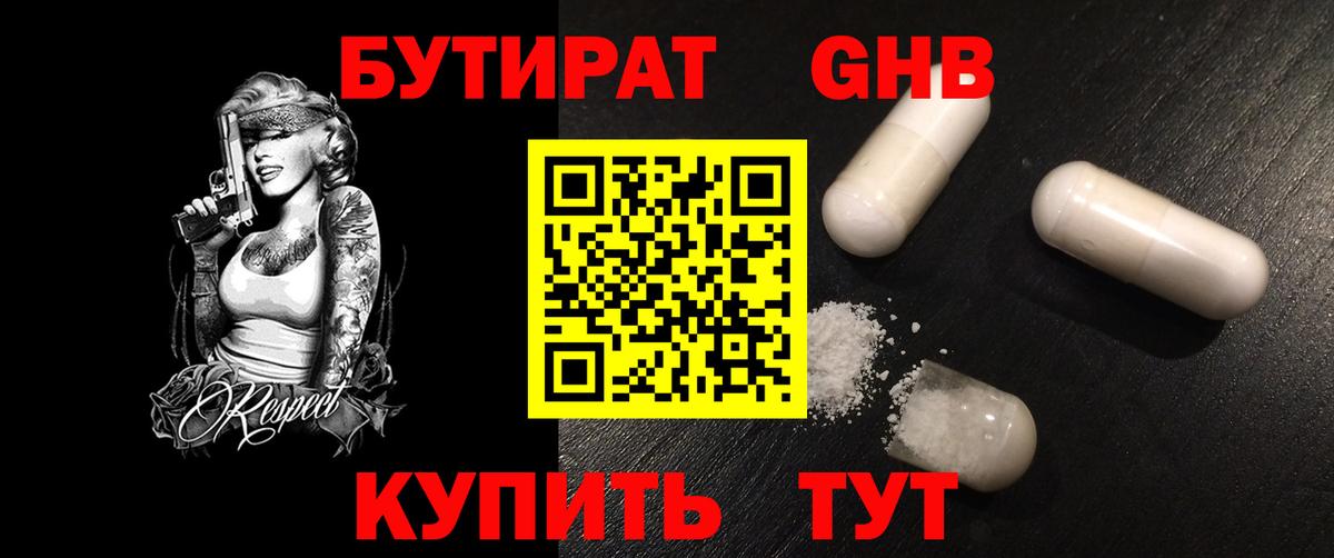 Бутират 99% Переславль-Залесский