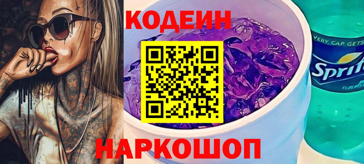 Кодеиновый сироп Lean напиток Lean (лин)  Вход с VPN  Переславль-Залесский  Codein Purple Drank 